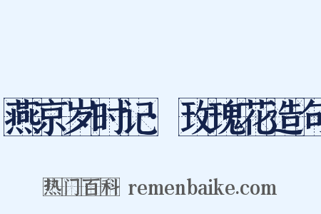 燕京岁时记·玫瑰花造句是什么意思的图片